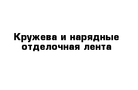 Кружева и нарядные отделочная лента